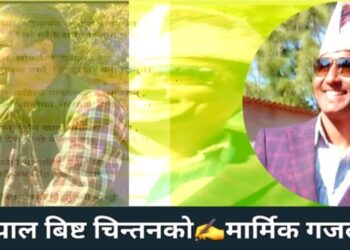 पञ्चदेवल विनायक नगरपालिका वडा नं ४ कालिकास्थानमा अध्यापन गराइरहेका शिक्षक तथा लेखकसँग अछामका अध्यक्ष गोपाल बिष्टको मार्मिक गजल