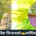 पञ्चदेवल विनायक नगरपालिका वडा नं ४ कालिकास्थानमा अध्यापन गराइरहेका शिक्षक तथा लेखकसँग अछामका अध्यक्ष गोपाल बिष्टको मार्मिक गजल